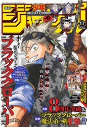 週刊少年ジャンプ 2023年17号 のサムネイル
