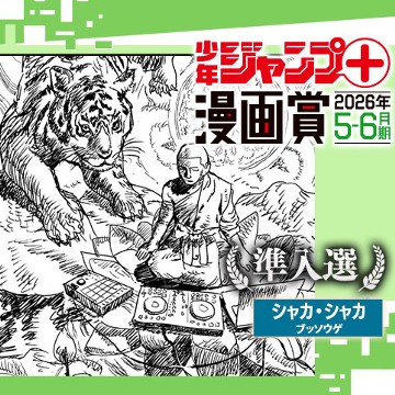 シャカ・シャカ／ジャンプ＋漫画賞 2026年5-6月期 - ブッソウゲ