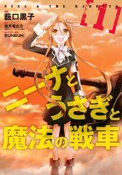 ニーナとうさぎと魔法の戦車 1 のサムネイル