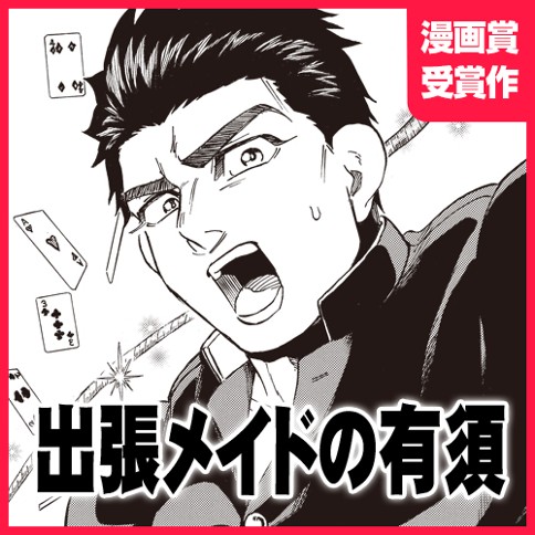 出張メイドの有須