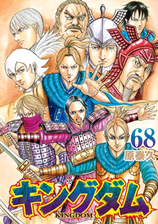 キングダム 60 - 原泰久 | 少年ジャンプ＋