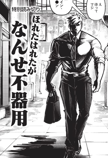 ほれたはれたがなんせ不器用