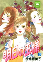 明日の王様 3 のサムネイル