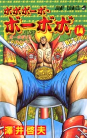 ボボボーボ・ボーボボ 14 のサムネイル