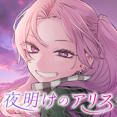 夜明けのアリス