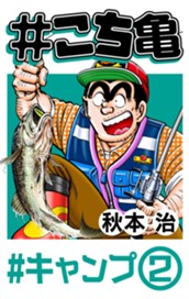 #こち亀 51 #キャンプ‐2 のサムネイル