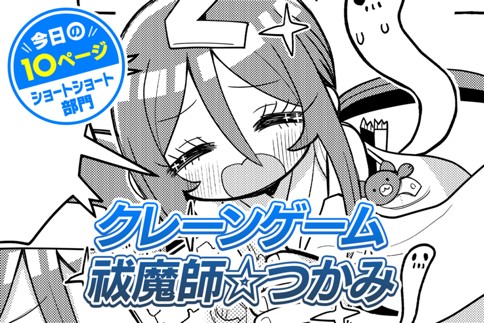 【今日の10ページ】クレーンゲーム祓魔師☆つかみ