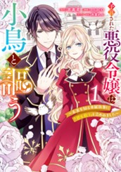 予言された悪役令嬢は小鳥と謳う ～未来を知る専属執事に「君を救う」と言われました～ 1 のサムネイル