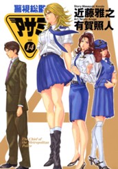 警視総監アサミ 14 のサムネイル