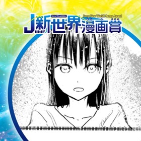 レンズ越しのあなたへ／2022年2月期JUMP新世界漫画賞