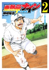 亜熱帯ナイン 2 のサムネイル