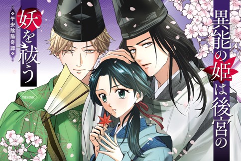 異能の姫は後宮の妖を祓う　平安陰陽奇譚 THE COMIC