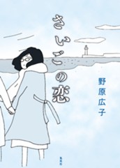 さいごの恋 のサムネイル