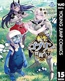 転生ゴブリンだけど質問ある？ 15 (ヤングジャンプコミックスDIGITAL)