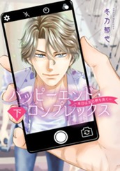 ハッピーエンド・コンプレックス ～本日はお日柄も良く～ 下 のサムネイル