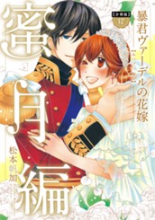 【分冊版】暴君ヴァーデルの花嫁 蜜月編 17 のサムネイル