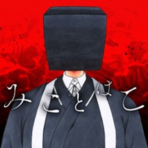 みことはこ