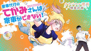 家事代行のてがみさんは家事ができない！