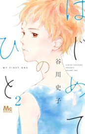 はじめてのひと 2 のサムネイル