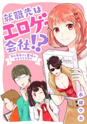 就職先はエロゲー会社!? 新人原画マン美咲のセキララな日々 のサムネイル