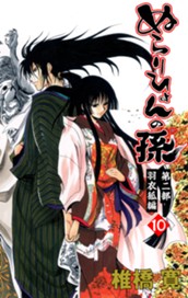 ぬらりひょんの孫 カラー版 羽衣狐編 10 のサムネイル