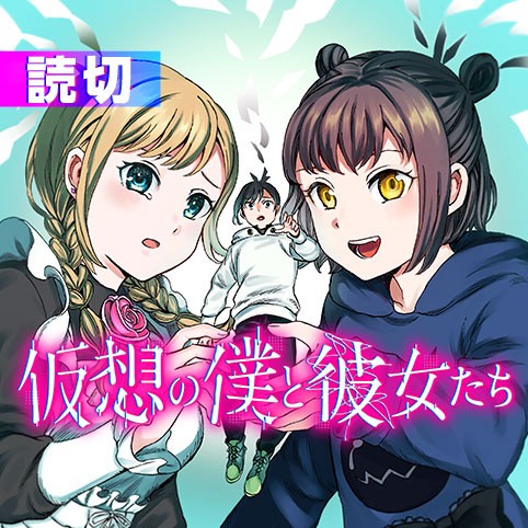 仮想の僕と彼女たち