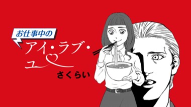 お仕事中のアイ・ラブ・ユー