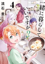 一緒に暮らしていいですか？ 4 のサムネイル