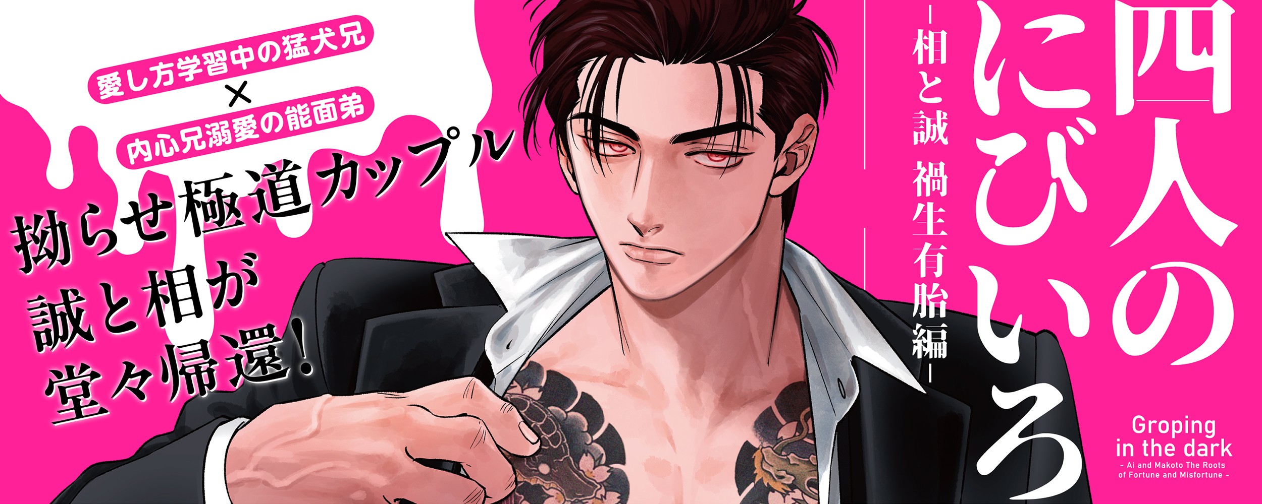 四人のにびいろ－相と誠　禍生有胎編－