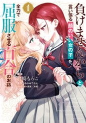 負けませんからと言い張る顔のいい女の子を、全力で屈服させる百合のお話 1 のサムネイル