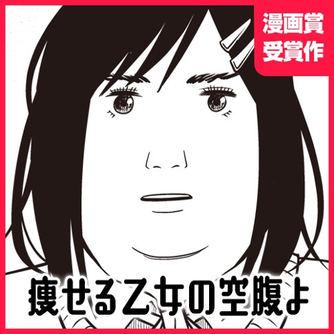 痩せる乙女の空腹よ