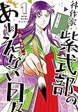 神作家・紫式部のありえない日々 1巻 (ZERO-SUMコミックス)