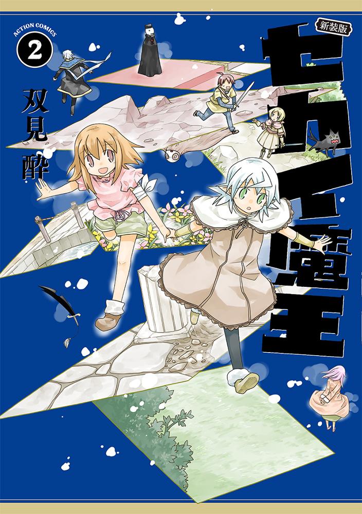 新装版 セカイ魔王 2/双見酔