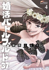 婚活バトルフィールド37　４巻【電子限定】