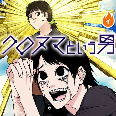 クロヌマという男