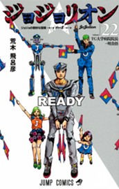ジョジョの奇妙な冒険 第8部 ジョジョリオン カラー版 22 のサムネイル