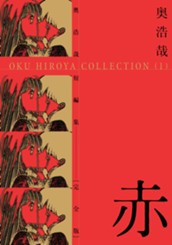 奥浩哉短編集 赤 のサムネイル