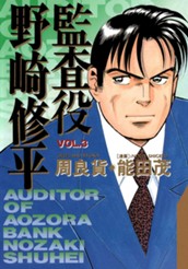 監査役 野崎修平 3 のサムネイル