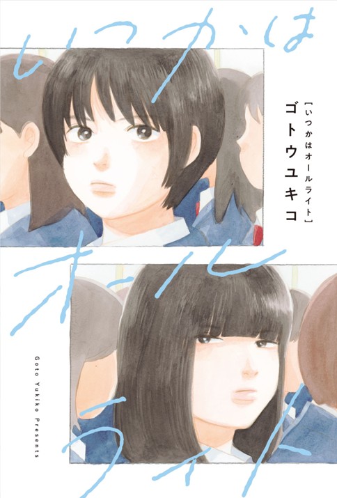 いつかはオールライト