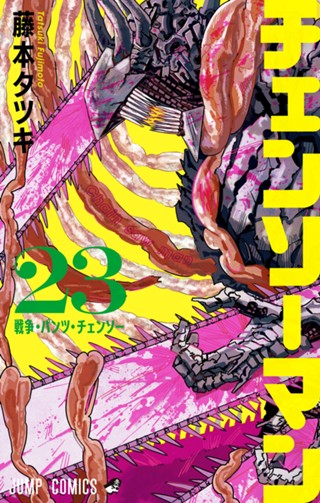 チェンソーマン 22 - 藤本タツキ | 少年ジャンプ＋