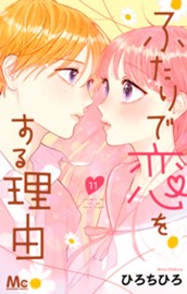 ふたりで恋をする理由 11 のサムネイル