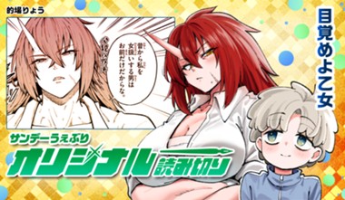 目覚めよ乙女