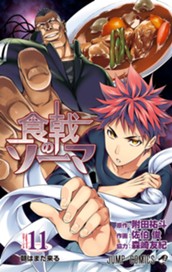食戟のソーマ カラー版 11 のサムネイル