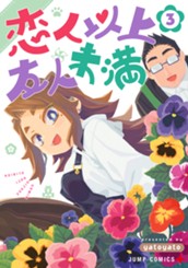 恋人以上友人未満 3 のサムネイル