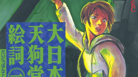 大日本天狗党絵詞 黒田硫黄 巻五 学校の怪人の事 コミックdays