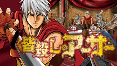 皆殺しのアーサー