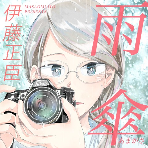 雨傘【特別読切】