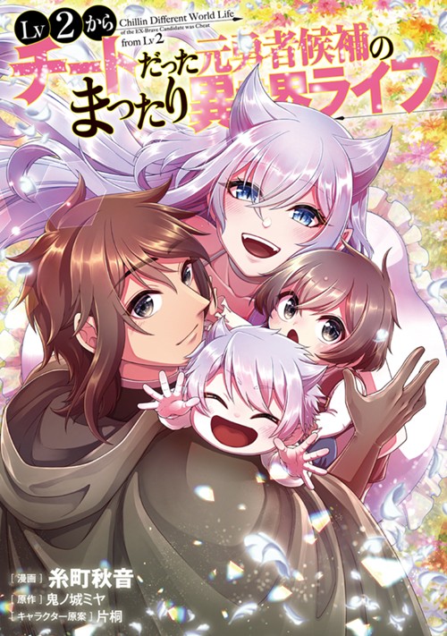 Lv2からチートだった元勇者候補のまったり異世界ライフ 糸町秋音/鬼ノ城ミヤ/片桐