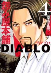 怨み屋本舗DIABLO 4 のサムネイル