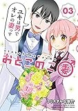 おとこのこ妻（３） (サンデーうぇぶりコミックス)